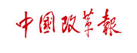 zhongguo-gaigebao 非凡国际(中国区)-官方网站
